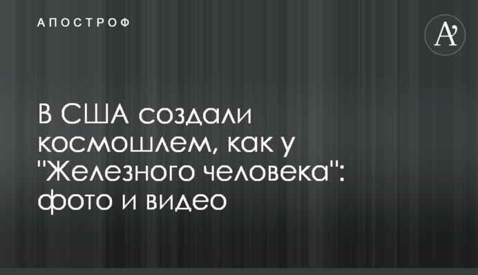 У США створили космошолом, як у 