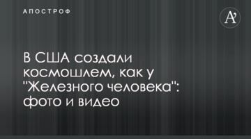 У США створили космошолом, як у "Залізної людини": фото та деталі