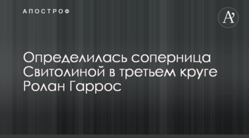 Определилась соперница Свитолиной в третьем круге Ролан Гаррос