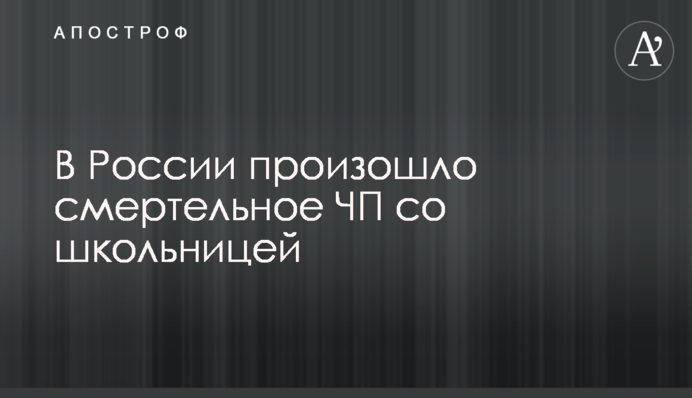 В России произошло смертельное ЧП со школьницей