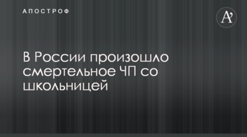 У Росії сталася смертельна НП зі школяркою