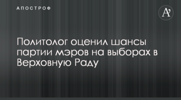 Политолог оценил шансы партии мэров на выборах в Верховную Раду