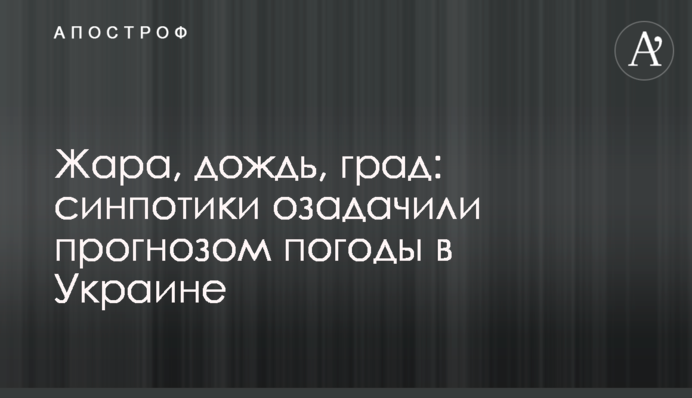 Жара, дождь, град: синпотики озадачили прогнозом погоды в Украине