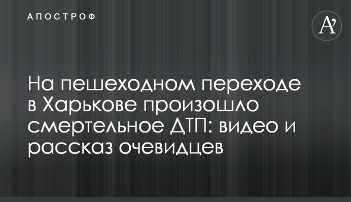 На пішохідному переході в Харкові сталася смертельна ДТП: відео та розповідь очевидців
