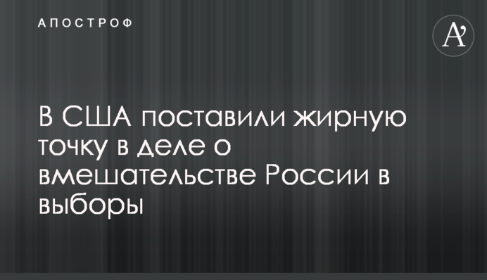 В США поставили жирную точку в деле о вмешательстве России в выборы