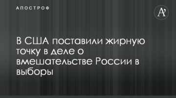 У США поставили жирну крапку в справі про втручання Росії у вибори