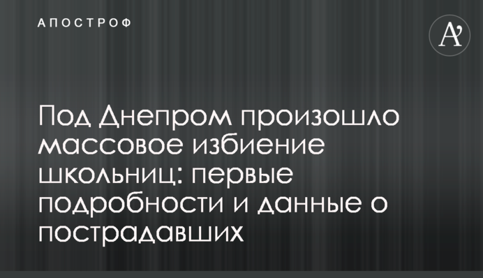 Під Дніпром відбулося масове побиття школярок: перші подробиці і дані про постраждалих
