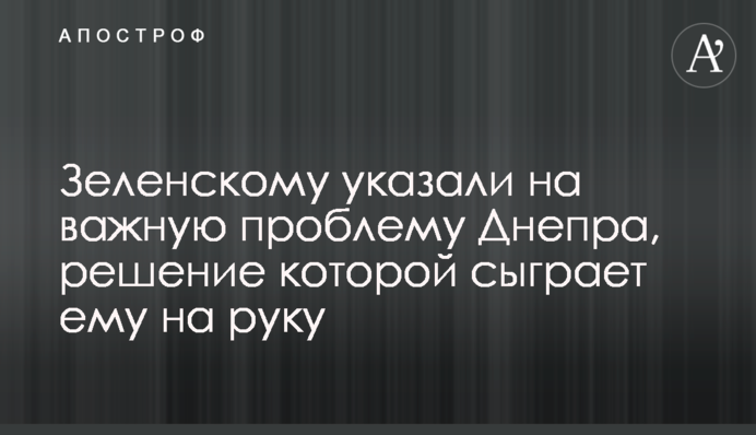 Зеленському вказали на важливу проблему Дніпра, рішення якої зіграє йому на руку