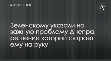 Зеленському вказали на важливу проблему Дніпра, рішення якої зіграє йому на руку