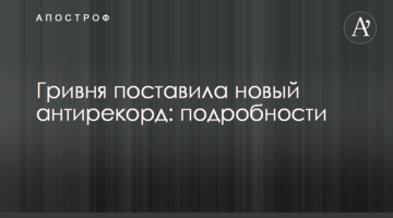 Гривня поставила новий антирекорд: подробиці