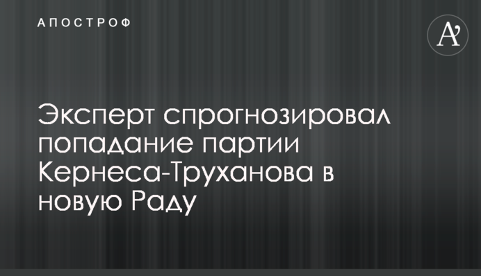 Эксперт спрогнозировал попадание партии Кернеса-Труханова в новую Раду