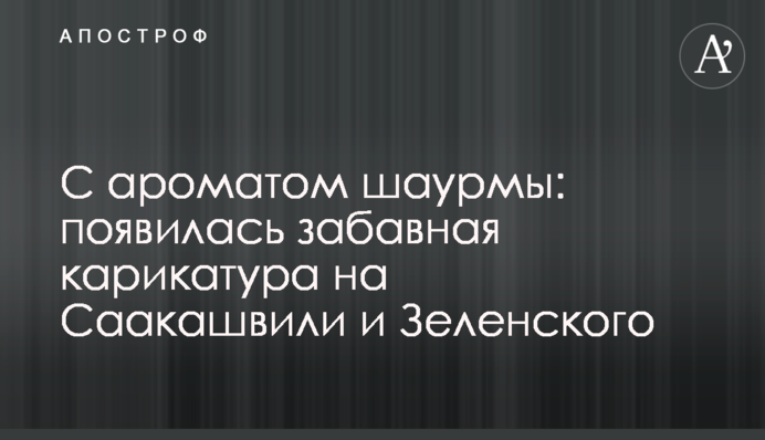 С ароматом шаурмы: появилась забавная карикатура на Саакашвили и Зеленского