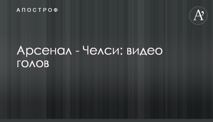 Арсенал - Челсі: відео голів