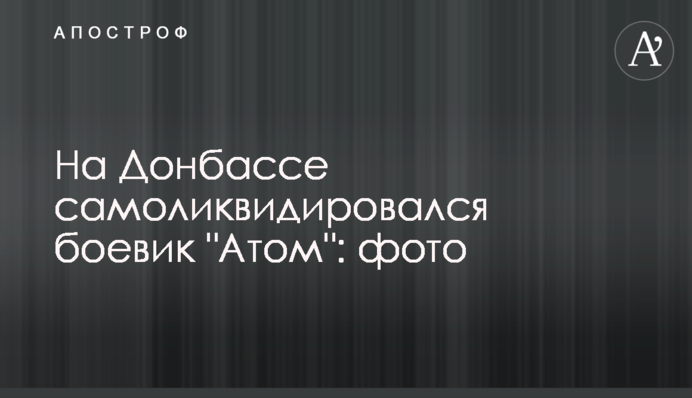 На Донбассе самоликвидировался боевик 