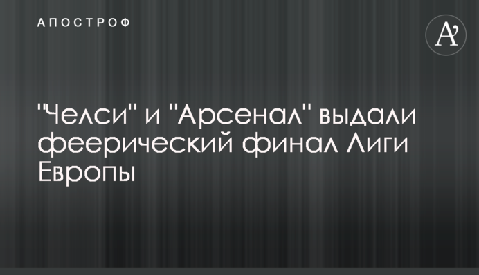 "Челсі" і "Арсенал" видали феєричний фінал Ліги Європи