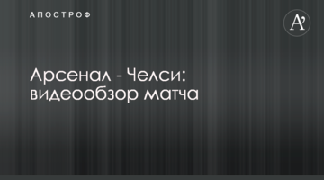 Арсенал - Челси: видеообзор матча