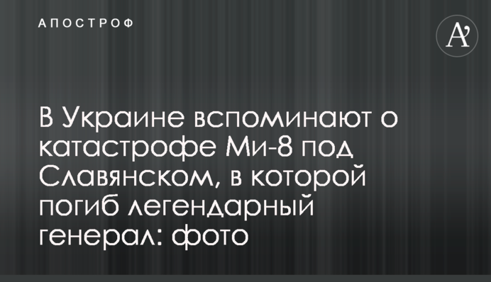 В Україні згадують про катастрофу Мі-8 під Слов'янськом, в якій загинув легендарний генерал: фото