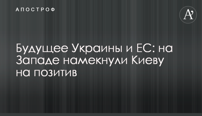 Будущее Украины и ЕС: на Западе намекнули Киеву на позитив