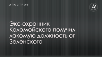 Екс-охоронець Коломойського отримав ласу посаду від Зеленського