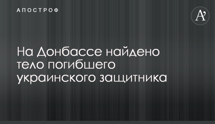 На Донбассе найдено тело погибшего украинского защитника