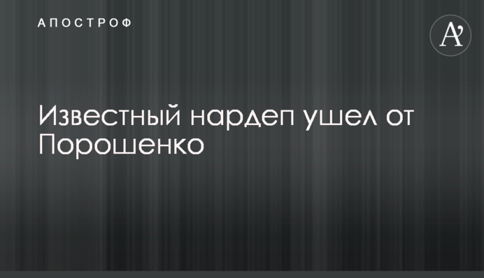 Известный нардеп ушел от Порошенко