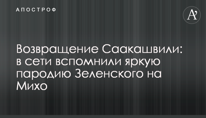 Повернення Саакашвілі: у мережі згадали яскраву пародію Зеленського на Міхо