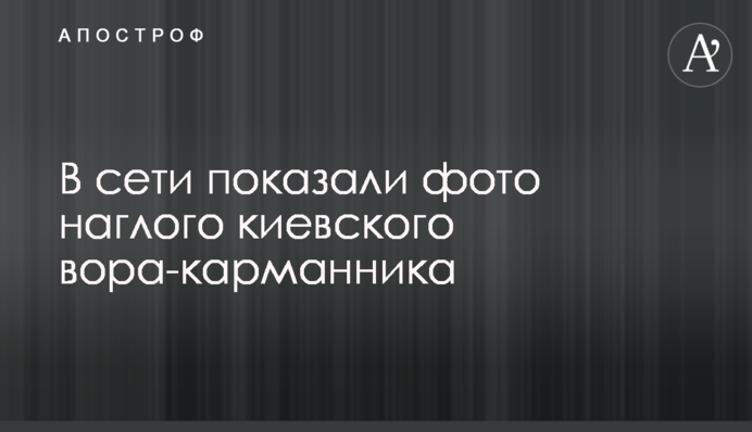 В сети показали фото наглого киевского вора-карманника