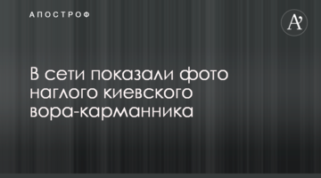 У мережі показали фото нахабного київського кишенькового злодія