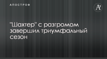 "Шахтер" с разгромом завершил триумфальный сезон