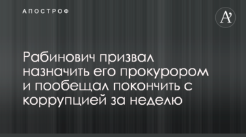 Рабинович призвал назначить его прокурором и пообещал покончить с коррупцией за неделю