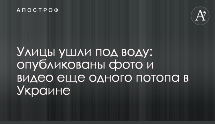 Вулиці пішли під воду: опубліковані фото і відео ще одного потопу в Україні