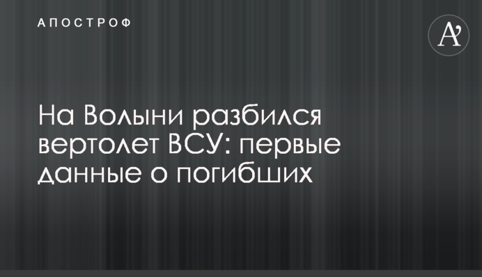 На Волині розбився вертоліт ЗСУ: перші дані про загиблих