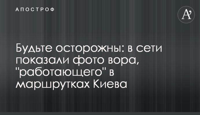 Будьте осторожны: в сети показали фото вора, 