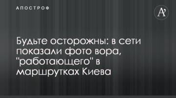 Будьте обережні: в мережі показали фото злодія, "працюючого" в маршрутках Києва
