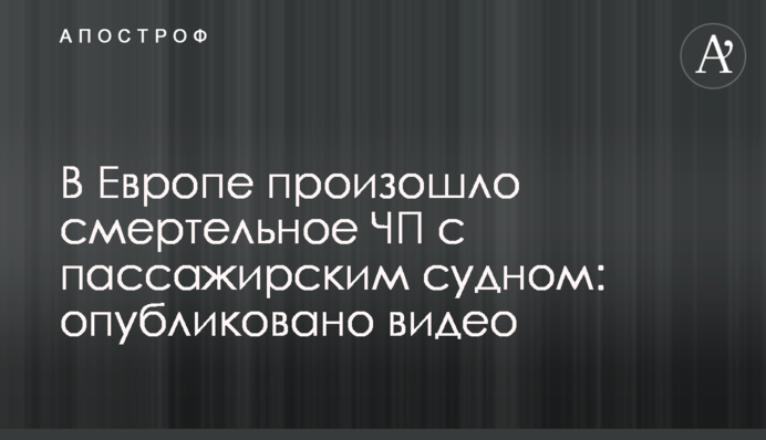 В Европе произошло смертельное ЧП с пассажирским судном: опубликовано видео