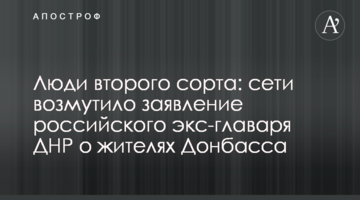 Люди другого сорту: мережі обурила заява російського екс-ватажка ДНР про жителів Донбасу