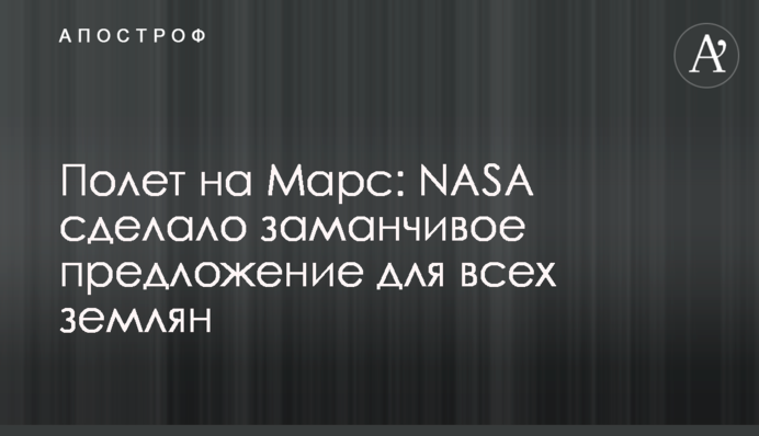 Полет на Марс: NASA сделало заманчивое предложение для всех землян
