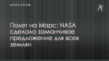 Політ на Марс: NASA зробило привабливу пропозицію для всіх землян
