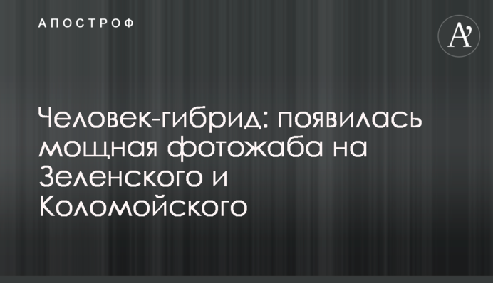 Человек-гибрид: появилась мощная фотожаба на Зеленского и Коломойского