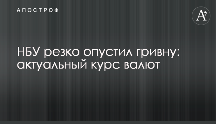 НБУ різко опустив гривню: актуальний курс валют