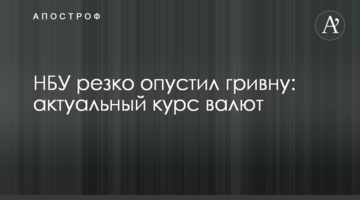 НБУ різко опустив гривню: актуальний курс валют