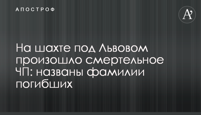 На шахті під Львовом сталася смертельна НП: названо прізвища загиблих