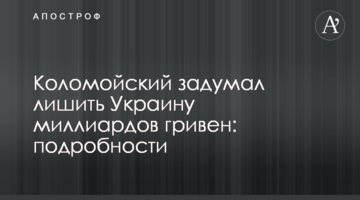 ​Коломойський задумав позбавити Україну мільярдів гривень: подробиці