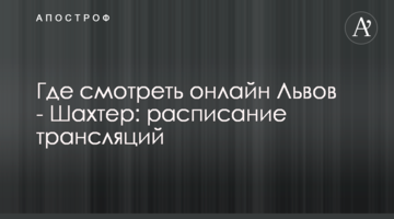 Где смотреть онлайн Львов - Шахтер: расписание трансляций