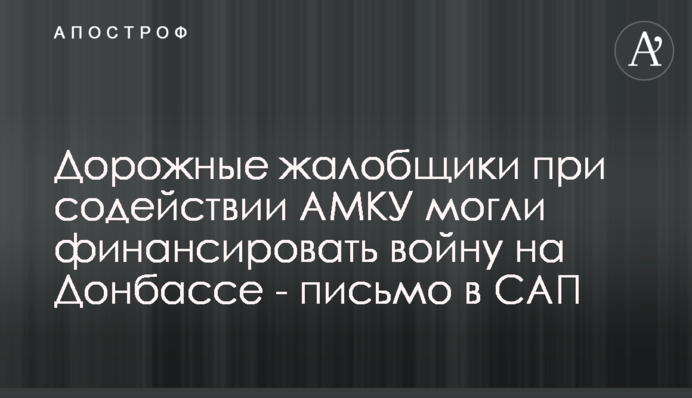 Дорожные жалобщики при содействии АМКУ могли финансировать войну на Донбассе - письмо в САП