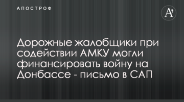 Дорожные жалобщики при содействии АМКУ могли финансировать войну на Донбассе - письмо в САП