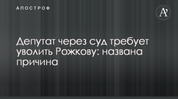 ​Депутат через суд вимагає звільнення Рожкової: названа причина
