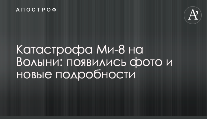 Катастрофа Мі-8 на Волині: з'явилися фото і нові подробиці