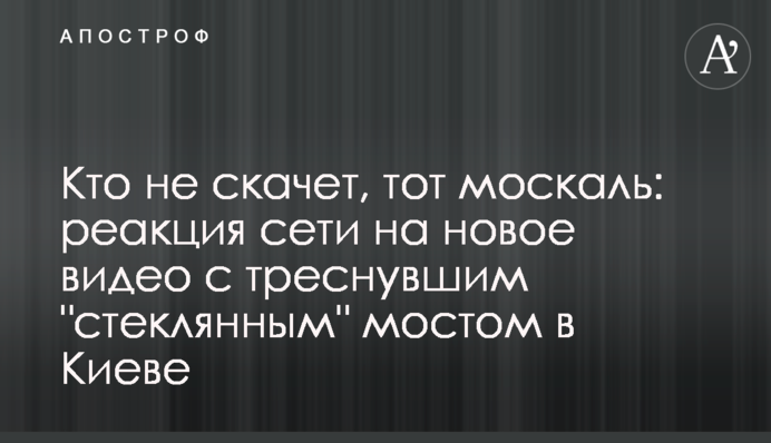 Кто не скачет, тот москаль: реакция сети на новое видео с треснувшим 