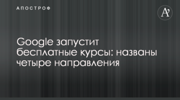 ​Google запустить безкоштовні курси: названі чотири напрямки